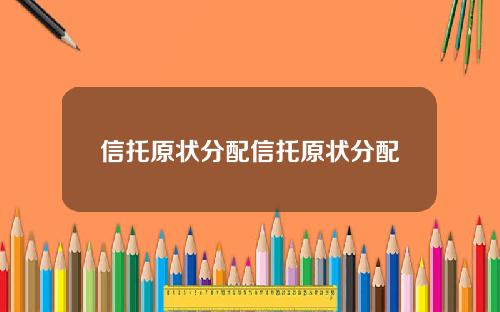信托原状分配信托原状分配