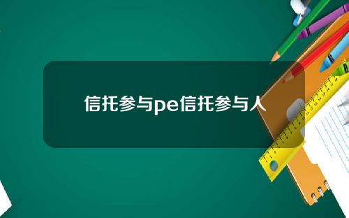 信托参与pe信托参与人
