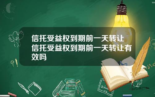 信托受益权到期前一天转让信托受益权到期前一天转让有效吗