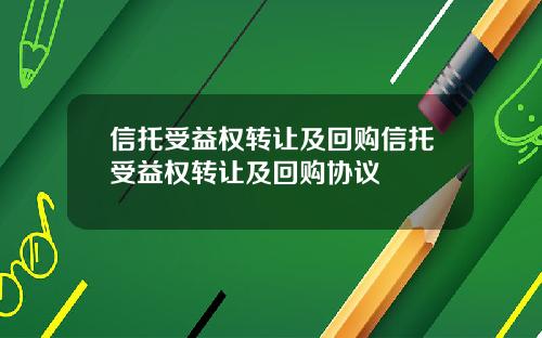 信托受益权转让及回购信托受益权转让及回购协议
