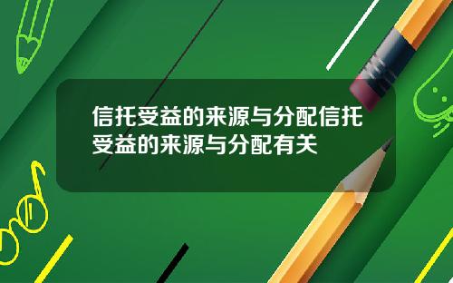 信托受益的来源与分配信托受益的来源与分配有关