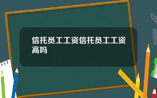 信托员工工资信托员工工资高吗