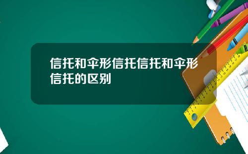信托和伞形信托信托和伞形信托的区别