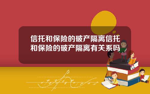 信托和保险的破产隔离信托和保险的破产隔离有关系吗