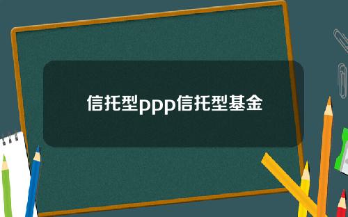 信托型ppp信托型基金 信托型ppp信托型基金