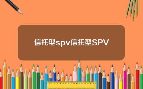 信托型spv信托型SPV 信托型spv信托型SPV