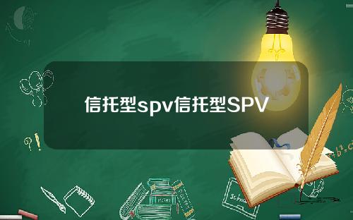 信托型spv信托型SPV 信托型spv信托型SPV
