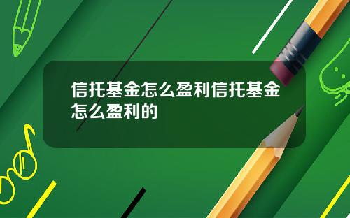 信托基金怎么盈利信托基金怎么盈利的