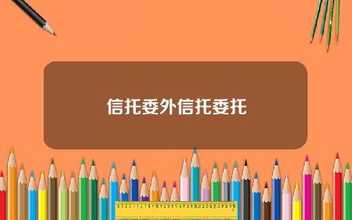 信托委外信托委托