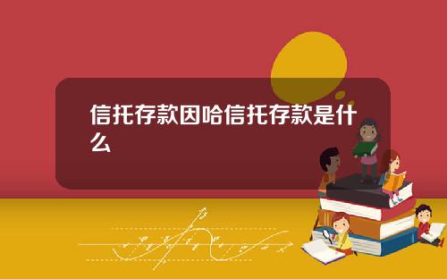 信托存款因哈信托存款是什么