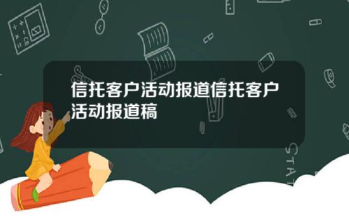 信托客户活动报道信托客户活动报道稿