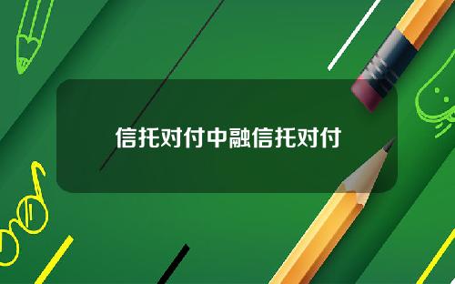 信托对付中融信托对付