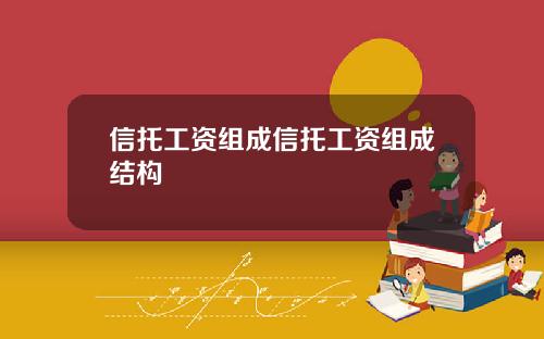 信托工资组成信托工资组成结构 信托工资组成信托工资组成结构