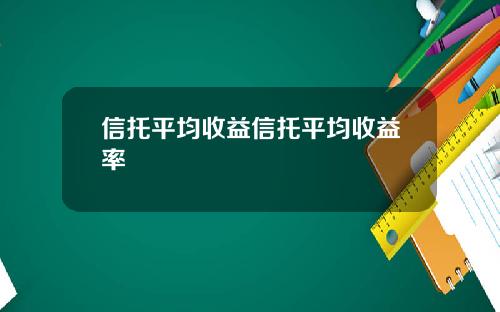 信托平均收益信托平均收益率