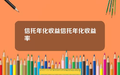 信托年化收益信托年化收益率