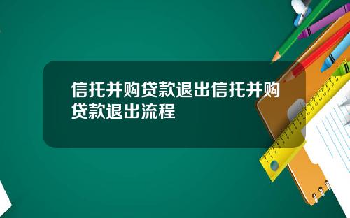 信托并购贷款退出信托并购贷款退出流程