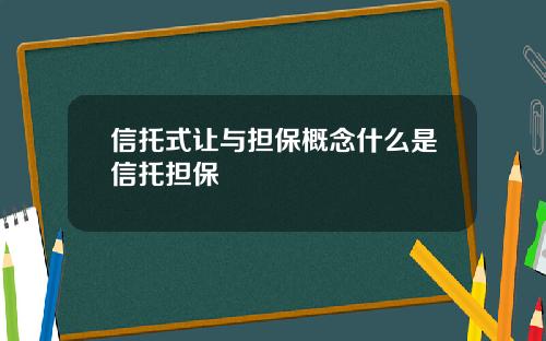 信托式让与担保概念什么是信托担保