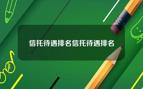 信托待遇排名信托待遇排名