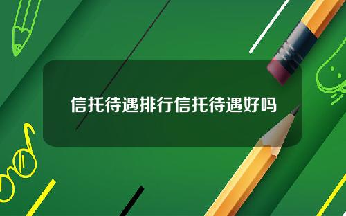 信托待遇排行信托待遇好吗