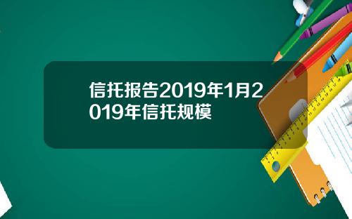 信托报告2019年1月2019年信托规模