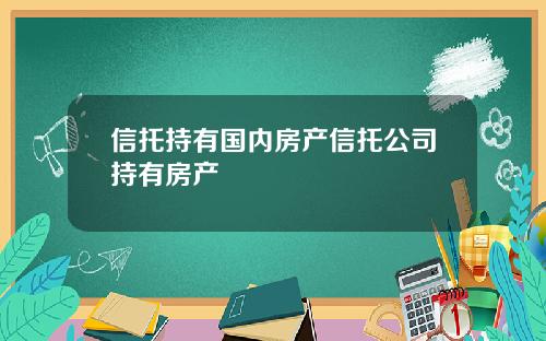 信托持有国内房产信托公司持有房产