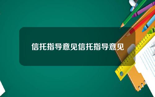 信托指导意见信托指导意见