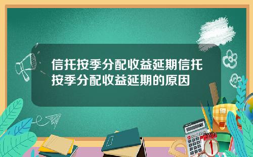 信托按季分配收益延期信托按季分配收益延期的原因