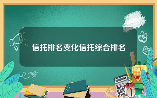 信托排名变化信托综合排名
