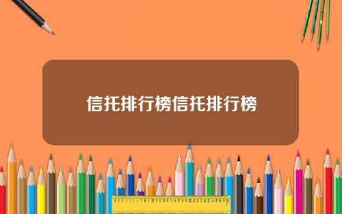 信托排行榜信托排行榜
