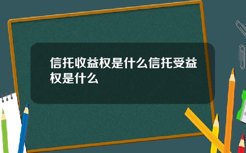 信托收益权是什么信托受益权是什么