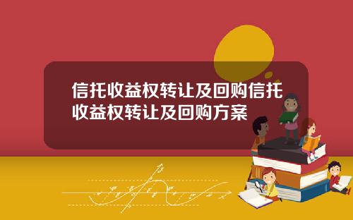 信托收益权转让及回购信托收益权转让及回购方案
