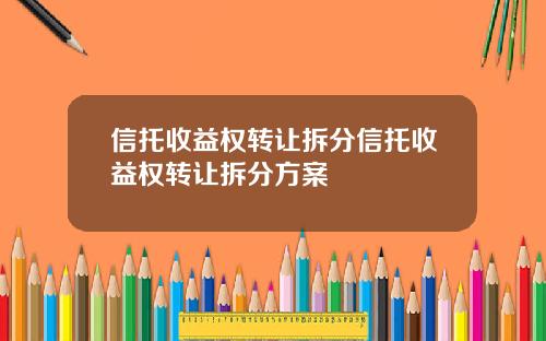 信托收益权转让拆分信托收益权转让拆分方案