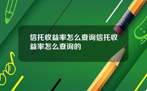 信托收益率怎么查询信托收益率怎么查询的