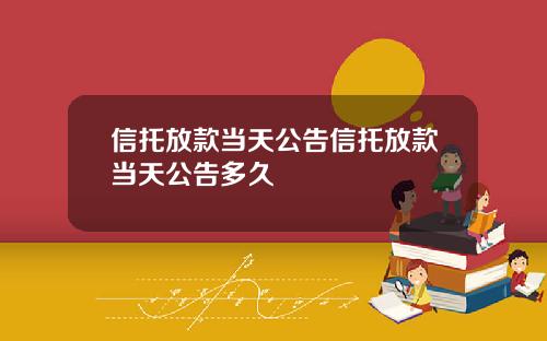 信托放款当天公告信托放款当天公告多久