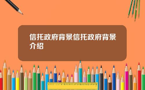 信托政府背景信托政府背景介绍