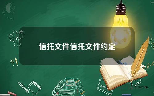 信托文件信托文件约定