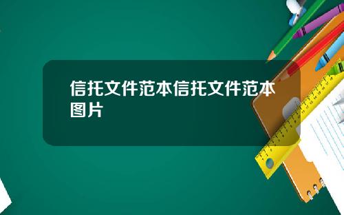 信托文件范本信托文件范本图片
