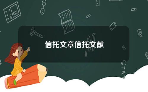 信托文章信托文献