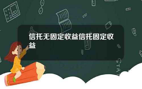 信托无固定收益信托固定收益