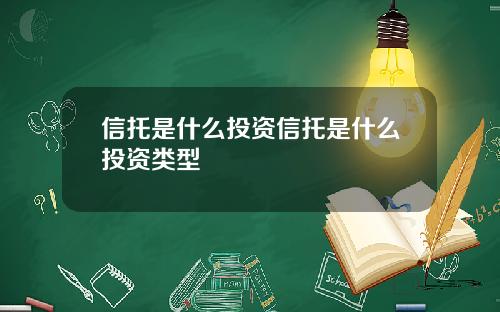 信托是什么投资信托是什么投资类型