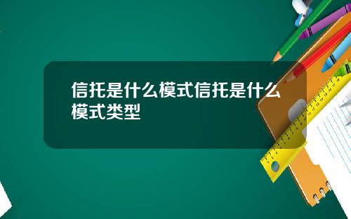 信托是什么模式信托是什么模式类型