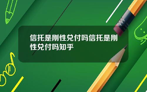 信托是刚性兑付吗信托是刚性兑付吗知乎