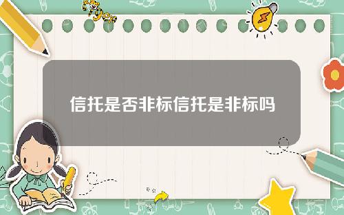 信托是否非标信托是非标吗