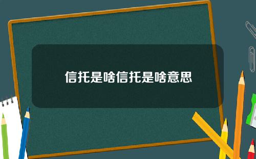 信托是啥信托是啥意思