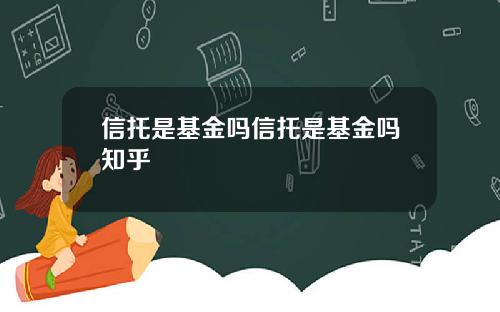 信托是基金吗信托是基金吗知乎