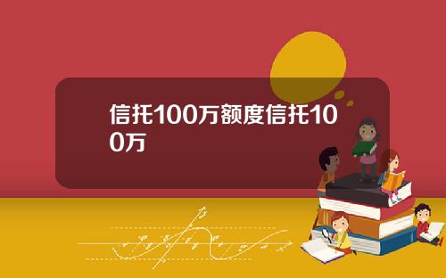 信托100万额度信托100万