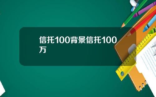 信托100背景信托100万