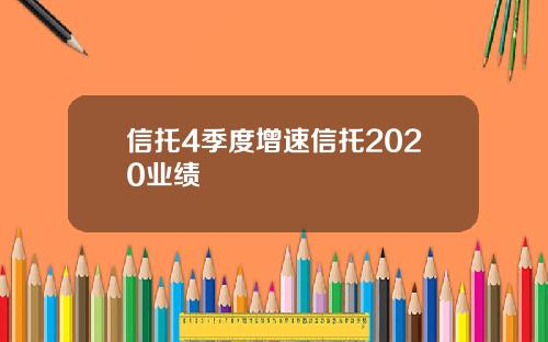 信托4季度增速信托2020业绩