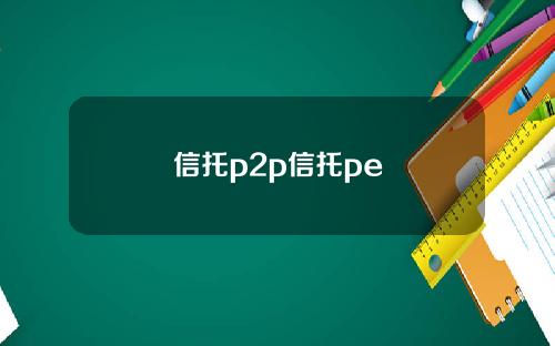 信托p2p信托pe