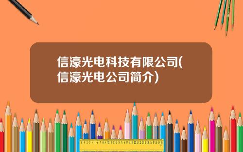 信濠光电科技有限公司( 信濠光电公司简介)